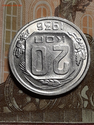 20 копеек 1936 год.Штемпельный блеск до 23.07 в 22-10 - штемп.блеск 028