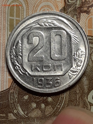 20 копеек 1936 год.Штемпельный блеск до 23.07 в 22-10 - штемп.блеск 027