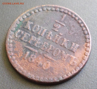 2 копейки серебром 1840 С П Б предпродажная - SAM_5123.JPG