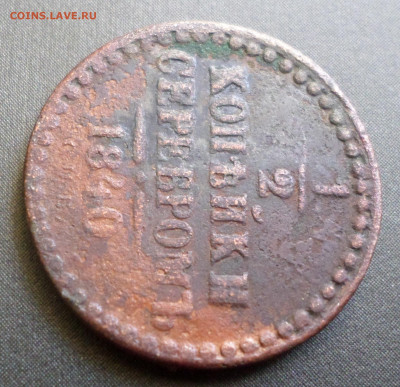 2 копейки серебром 1840 С П Б предпродажная - SAM_5119.JPG