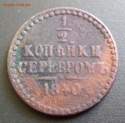 2 копейки серебром 1840 С П Б предпродажная - SAM_5112.JPG