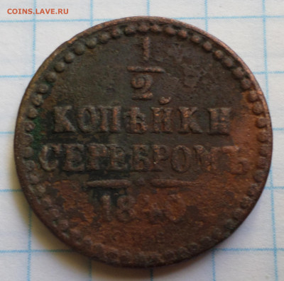 2 копейки серебром 1840 С П Б предпродажная - SAM_5111.JPG