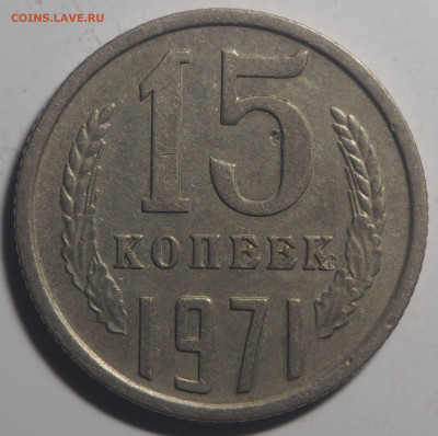15 копеек 1971 - P7210367