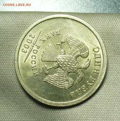 Рубль 2003 года Штемпельный блеск - P1560065.JPG