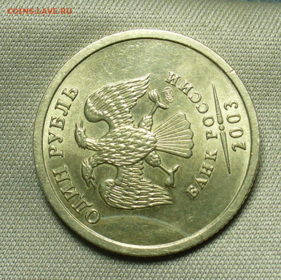 Рубль 2003 года Штемпельный блеск - P1560064.JPG