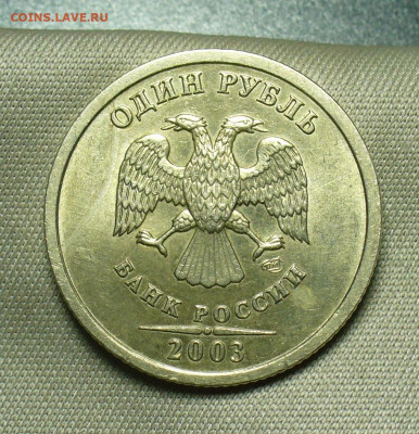 Рубль 2003 года Штемпельный блеск - P1560063.JPG
