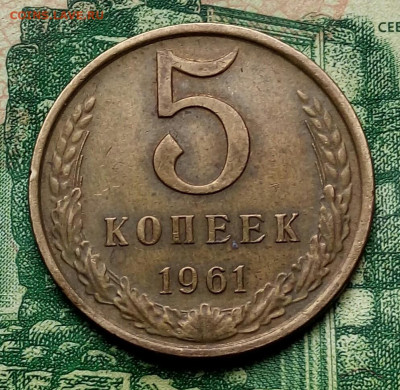 5коп.1961г. (шт.2.11Б (Ф105) до 24-07-2020г. - 20200622_130313-1
