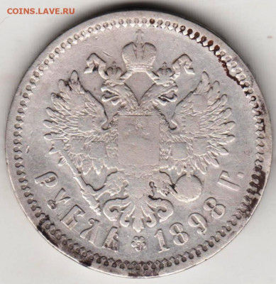 1 рубль 1898 г. до 1 рубль 1898 г. - 021