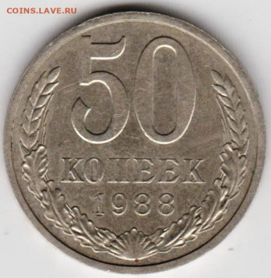 50 копеек 1988 г. до 27.07. 20 г. в 23.00 - 023
