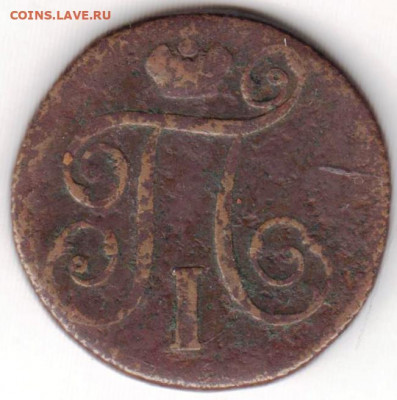 1 копейка 1798 г. ЕМ или КМ видится ВМ - 006