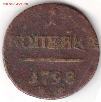 1 копейка 1798 г. ЕМ или КМ видится ВМ - 024