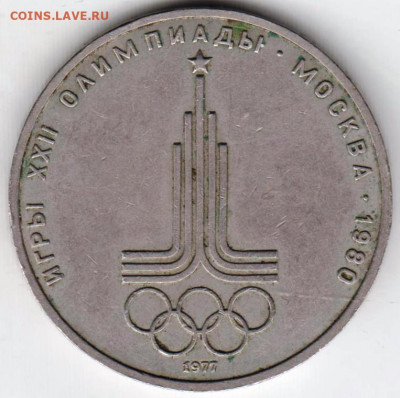 1 рубль 1977 г. Эмблема до 27.07. 20 г. в 23.00 - 007
