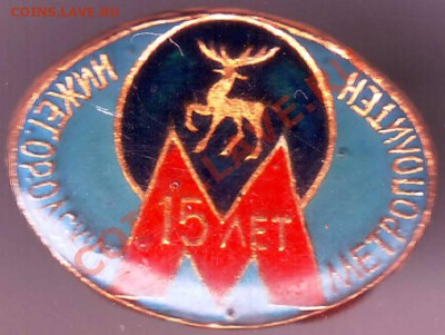 Знак. 15 л Нижегородск. метро до 17.09.11г. в 19.00 - IMAGE0122.JPG