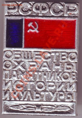 Знак. Общ. охр. памят. истор. культ. РСФСР до 17.09.11г. в 1 - IMAGE0138.JPG