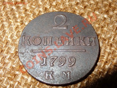 царская медь на оценку. - DSC00362.JPG