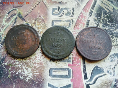 5 копеек 1858,1860,1863 до 24.07.2020 - 3пят (3) - копия