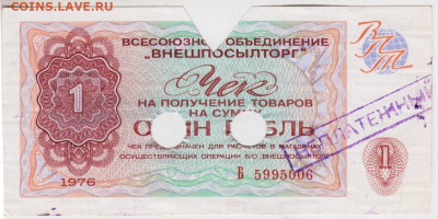 Чек "ВНЕШПОСЫЛТОРГА" 1976 г. 1 руб. до 27.07.20 г. в 23.00 - 017