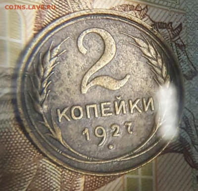 2 копейки 1927 года - FLAR4339.JPG