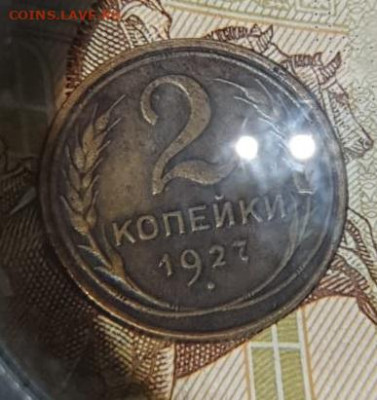 2 копейки 1927 года - GJEO1337.JPG