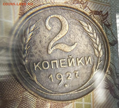 2 копейки 1927 года - QJFY3142.JPG