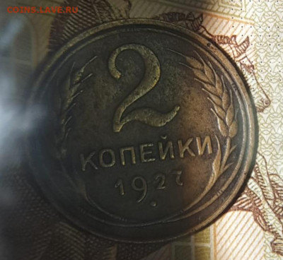 2 копейки 1927 года - QWIW8316.JPG