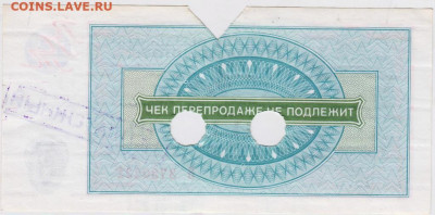 Чек "ВНЕШПОСЫЛТОРГА" 1976 г. 3 руб. до 27.07.20 г. в 23.00 - 014