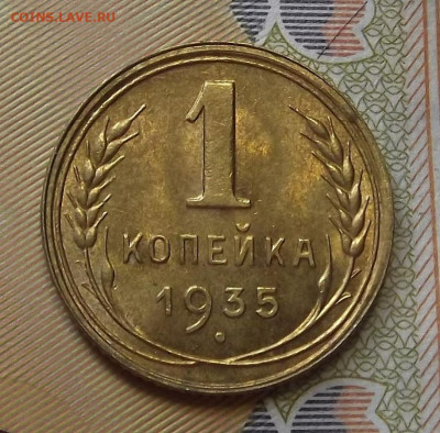 1 копейка 1935 (без обращения) до 22 июля в 22.00 - red3224477.JPG