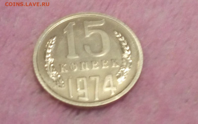 15 копеек 1974 - 20200721_074139