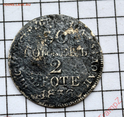 Россия для Польши 30 копеек 2 злотых 1836г - 195576858