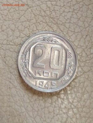 20 копеек 1945 и 1950 гг - IMG_20200721_102855-871x1158