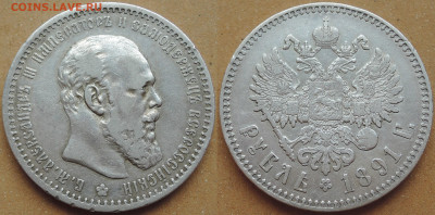 Рубль 1891 АГ, до 23.07.2020 - 1 рубль 1891 (2мб)