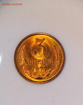 3 копейки 1977 года Штемпельный блеск до 23.07 в 22.00 мск - IMG_20200720_142507