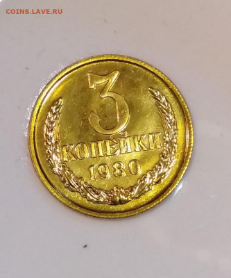 3 копейки 1980 года Штемпельный блеск до 23.07 в 22.00 мск - IMG_20200720_144854