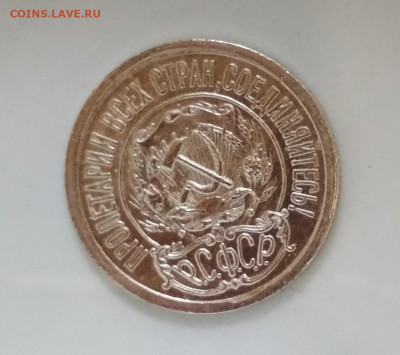 15 копеек 1921 года до 23.07 в 22.00 мск - IMG_20200721_105900