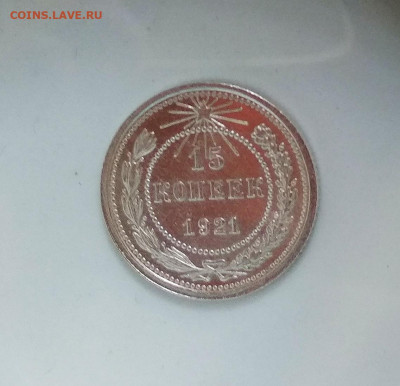 15 копеек 1921 года до 23.07 в 22.00 мск - IMG_20200721_105818