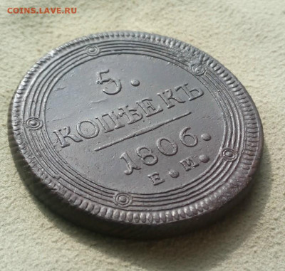 5 копеек 1806 года ЕМ Кольцевик, до 24.07 в 22:00 по Москве - 5 коп 1806 ем 12 [1024x768]