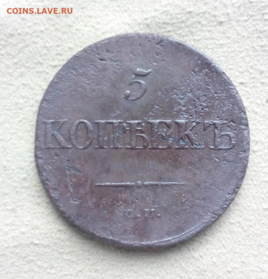 5 копеек 1833 года СМ, до 24.07 в 22:00 по Москве - 5 коп 1833 см 01 [1024x768]