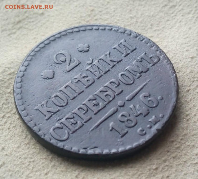 2 копейки серебромъ 1846 года СМ, до 24.07 в 22:00 по Москве - 2 коп серебр 1846 см 03 [1024x768]