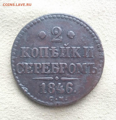 2 копейки серебромъ 1846 года СМ, до 24.07 в 22:00 по Москве - 2 коп серебр 1846 см 04 [1024x768]