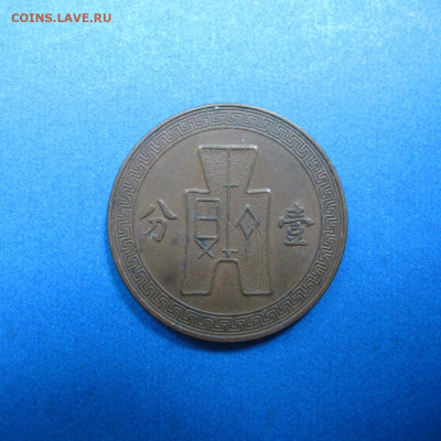 Китай 1 фень 1939 (?) на опознание и оценку - IMG_0746.JPG