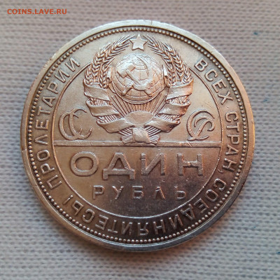 1 рубль 1924 до 24.07 - IMG_2041