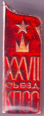 Знак. XXVII съезд КПСС до 17.09.11г. в 19.00 - IMAGE0153.JPG