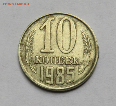 10 копеек 1985 смещение, гладкий гурт до 26.07.20 г. 22:00 - IMG_0549.JPG