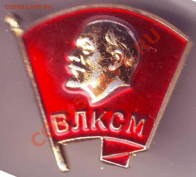 Знак. ВЛКСМ М.М.Д. до 17.09.11г. в 19.00 - IMAGE0154.JPG