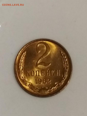 2 копейки 1962 года Штемпельный блеск до 23.07 в 22.00 мск - IMG_20200721_134918