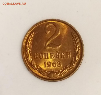 2 копейки 1963 года Штемпельный блеск до 23.07 в 22.00 мск - IMG_20200721_135115
