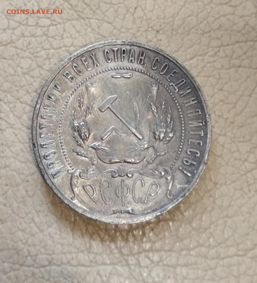 1 рубль 1921 года - IMG_20200721_100628