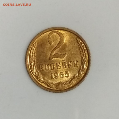 2 копейки 1965 года Штемпельный блеск до 23.07 в 22.00 мск - IMG_20200721_135755