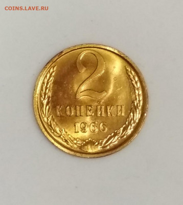 2 копейки 1966 года Штемпельный блеск до 23.07 в 22.00 мск - IMG_20200721_140015