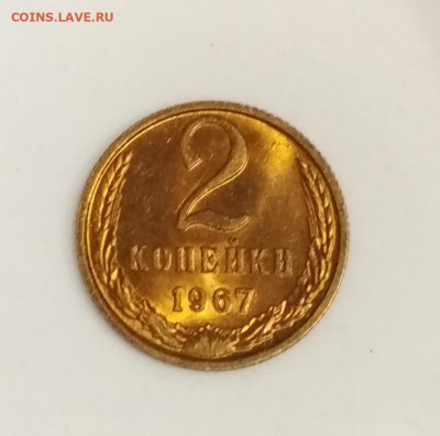 2 копейки 1967 года Штемпельный блеск до 23.07 в 22.00 мск - IMG_20200721_140106